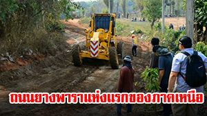 ถนนยางพาราแห่งแรกของภาคเหนือ